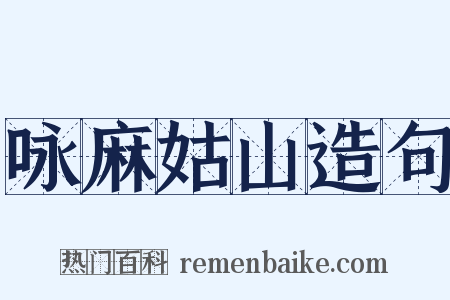 咏麻姑山造句是什么意思的图片